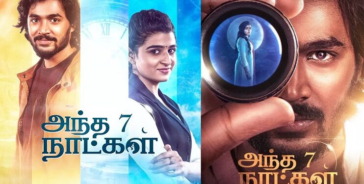 இளம் நாயகன் அஜிதேஜ் நடிக்கும்’ அந்த 7 நாட்கள் ‘ படத்தின் டீஸர் வெளியீடு