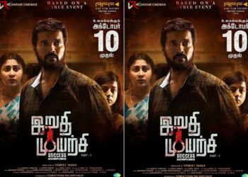 ஒக்டோபரில் வெளியாகும் நடிகர் ரஞ்சித்தின் ‘இறுதி முயற்சி ‘