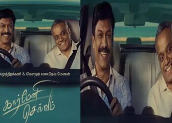 சமுத்திரக்கனி நடிக்கும் ‘கார்மேனி செல்வம்”படத்தின் முதல் பாடல் வெளியீடு