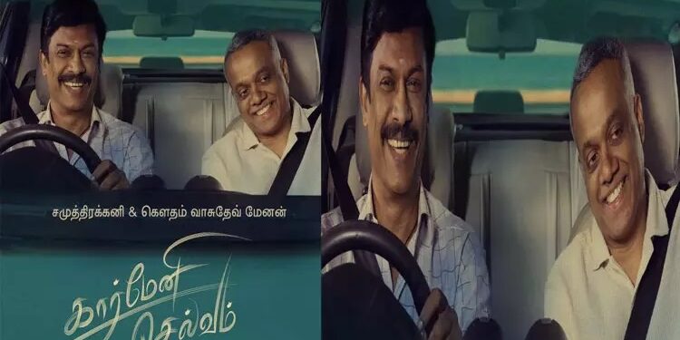சமுத்திரக்கனி நடிக்கும் ‘கார்மேனி செல்வம்”படத்தின் முதல் பாடல் வெளியீடு