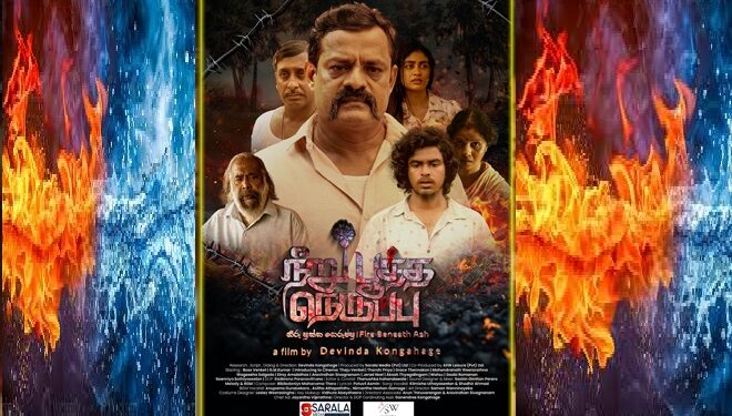 ‘நீறு பூத்த நெருப்பு’ திரைப்படத்தின் சிறப்பு காட்சி இன்று