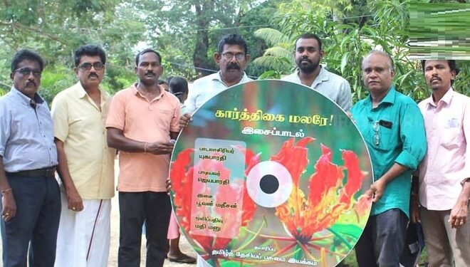 கார்த்திகை வாசம் மலர்க்கண்காட்சியில் கார்த்திகை மலரே…! ; இசைப்பாடல் வெளியீடு