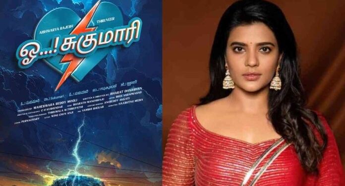 ஐஸ்வர்யா ராஜேஷ் நடிக்கும் ‘ஓ.. சுகுமாரி’