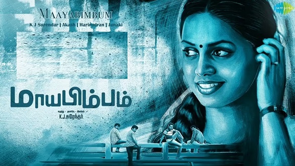 மாய பிம்பம் – திரைப்பட விமர்சனம்