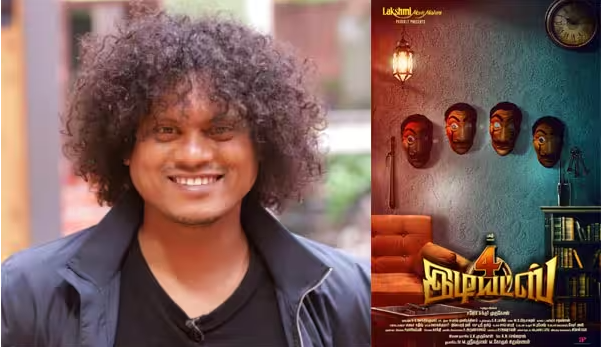 நடிகர் புகழ் நடித்த ‘4 இடியட்ஸ்’ படத்தின் இசை மற்றும் முன்னோட்டம் வெளியீடு