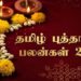 பராபவ தமிழ் புத்தாண்டு சுபநேரம்