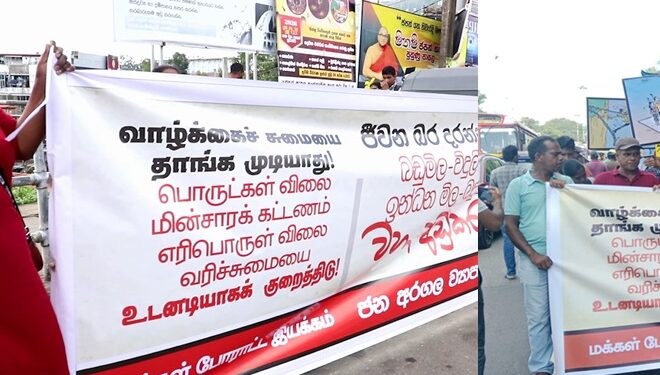 விலைவாசி அதிகரிப்பைக் கண்டித்து மக்கள் போராட்ட இயக்கம் எதிர்ப்புப் பேரணி