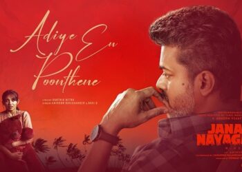 நடிகர் விஜய் நடிக்கும் ‘ஜன நாயகன்’ படத்தின் பாடல் வெளியீடு
