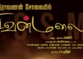 இசைஞானி இளையராஜாவின் ஆசிர்வாதத்துடன் தொடங்கிய ‘ராவணன் சோலையில் சிவன் மலை’ திரைப்படத்தின் படப்பிடிப்பு
