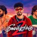 கானா இசைக் கலைஞர்களின் வாழ்வியலை பேசும் ‘மீசையை முறுக்கு 2’