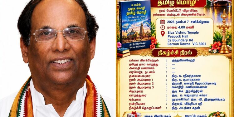 மெல்பேர்னில் விக்டர் ராஜலிங்கத்தின் ‘உலகின் மூத்த மொழி தமிழ் மொழி’ நூல் வெளியீட்டு விழா 