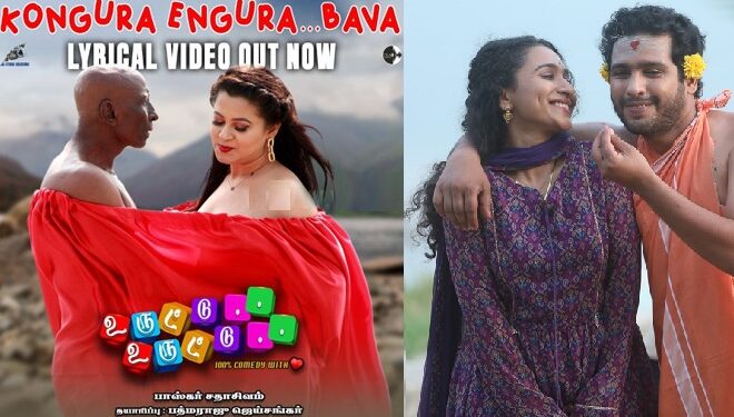 நடிகர் கஜேஷ் நடிக்கும் ‘உருட்டு உருட்டு’ பட அப்டேட்