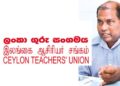 பாடசாலை நேரத்தை நீடிக்கும் தீர்மானத்தை அரசு நீக்காவிட்டால் பணிப்பகிஷ்கரிப்பு | இலங்கை ஆசிரியர் சங்கம்
