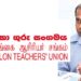 பாடசாலை நேரத்தை நீடிக்கும் தீர்மானத்தை அரசு நீக்காவிட்டால் பணிப்பகிஷ்கரிப்பு | இலங்கை ஆசிரியர் சங்கம்