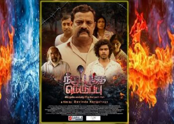 ‘நீறு பூத்த நெருப்பு’ திரைப்படத்தின் சிறப்பு காட்சி இன்று