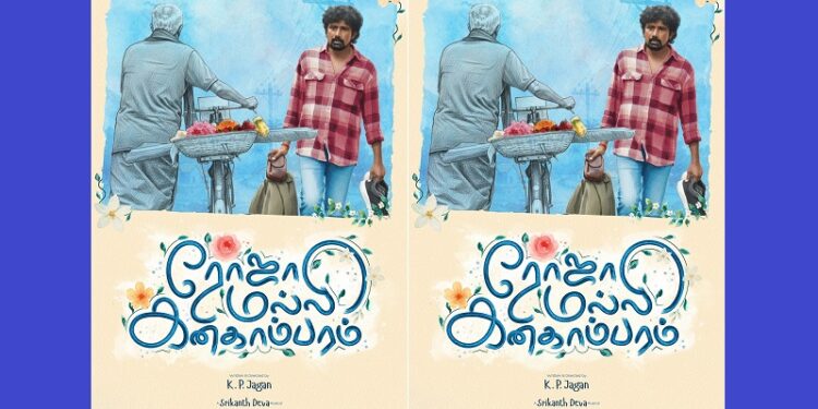 சேரன் – விக்னேஷ் சிவன் இணைந்து வெளியிட்ட ‘ரோஜா மல்லி கனகாம்பரம் ‘பட ஃபர்ஸ்ட் லுக்