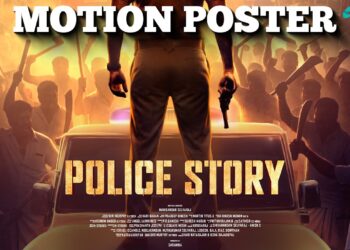 நடிகர் மணிகண்டன் செல்வராஜ் நடிக்கும் ‘பொலிஸ் ஸ்டோரி ‘ படத்தின் மோசன் போஸ்டர் வெளியீடு