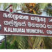 கல்முனை கண்ணகி அம்மன் ஆலயத்துக்கு அருகில் கொட்டப்பட்டிருந்த குப்பைகள் அகற்றப்பட்டன