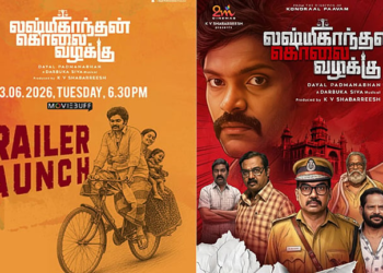 நடிகர் வெற்றி நடிக்கும் ‘லக்ஷ்மிகாந்தன் கொலை வழக்கு’ படத்தின் இசை மற்றும் முன்னோட்டம் வெளியீடு!