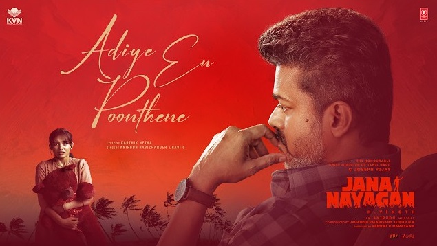 நடிகர் விஜய் நடிக்கும் ‘ஜன நாயகன்’ படத்தின் பாடல் வெளியீடு