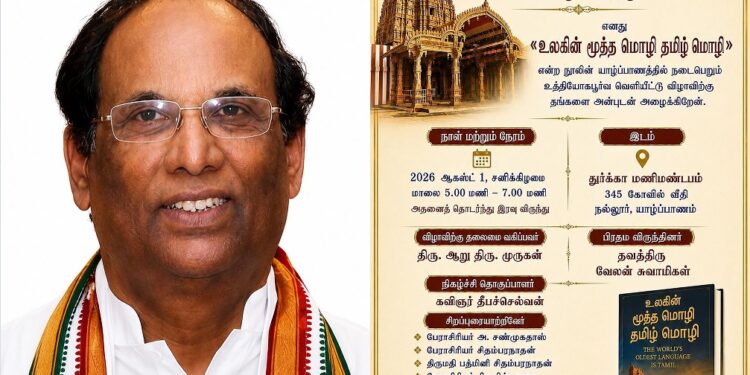 விக்டர் ராஜலிங்கத்தின் ‘உலகின் மூத்த மொழி தமிழ் மொழி’ நூல் வெளியீட்டு விழா  