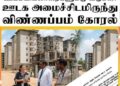 ஊடகவியலாளர்களுக்கு வீடுகள் : ஊடக அமைச்சு விண்ணப்பம் கோரல்!