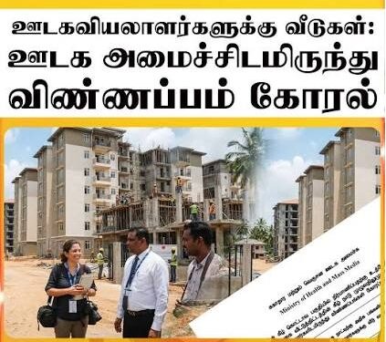ஊடகவியலாளர்களுக்கு வீடுகள் : ஊடக அமைச்சு விண்ணப்பம் கோரல்!