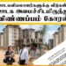 ஊடகவியலாளர்களுக்கு வீடுகள் : ஊடக அமைச்சு விண்ணப்பம் கோரல்!