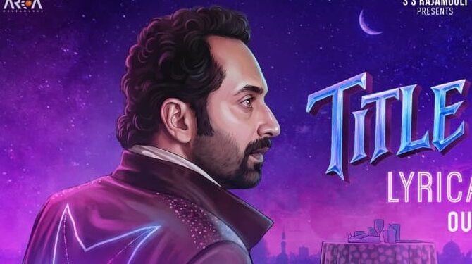 பகத் பாசில் நடிக்கும் ‘டோன்ட் ட்ரபிள் தி ட்ரபிள்’ படத்தின் டைட்டில் பாடல் வெளியீடு