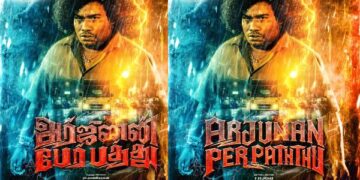 யோகி பாபுவின் ‘அர்ஜுனன் பேர் பத்து’ படத்தின் வெளியீட்டு திகதி அறிவிப்பு