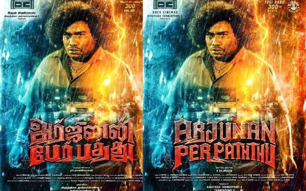 யோகி பாபுவின் ‘அர்ஜுனன் பேர் பத்து’ படத்தின் வெளியீட்டு திகதி அறிவிப்பு