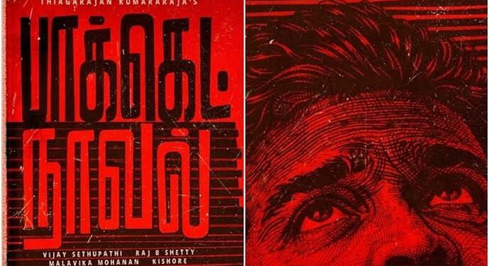 “மக்கள் செல்வன்” விஜய் சேதுபதி நடிக்கும் ‘பாக்கெட் நாவல்’ படத்தின் படப்பிடிப்பு நிறைவு