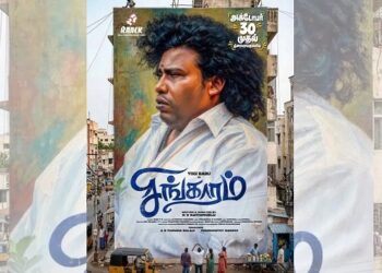 யோகி பாபு நடிக்கும் ‘சிங்காரம்’ படத்தின் வெளியீட்டு திகதி அறிவிப்பு