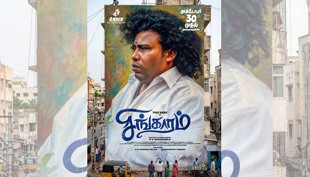 யோகி பாபு நடிக்கும் ‘சிங்காரம்’ படத்தின் வெளியீட்டு திகதி அறிவிப்பு