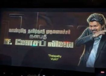 முதலமைச்சர் விஜய் டைட்டில் கார்டால் அதிர்ந்த திரையரங்கம்! : ஜனநாயகன் 100ஆவது நாள் கொண்டாட்டம்
