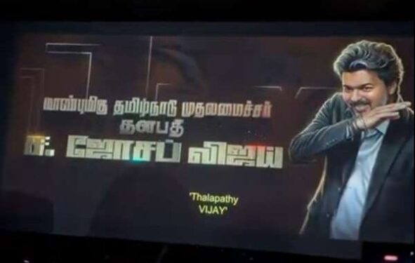 முதலமைச்சர் விஜய் டைட்டில் கார்டால் அதிர்ந்த திரையரங்கம்! : ஜனநாயகன் 100ஆவது நாள் கொண்டாட்டம்